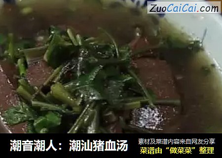 潮音潮人：潮汕猪血汤