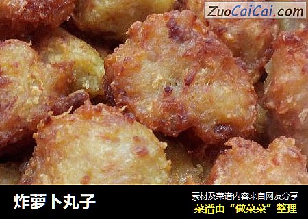 炸萝卜丸子