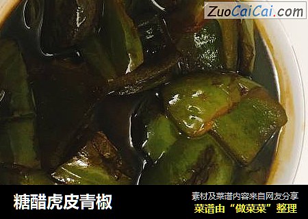 糖醋虎皮青椒