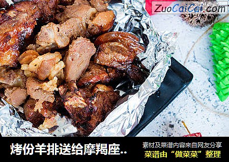 烤份羊排送给摩羯座的你