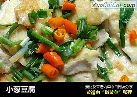 小葱豆腐