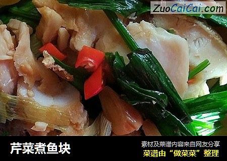 芹菜煮鱼块