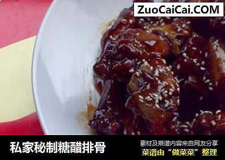 私家秘制糖醋排骨