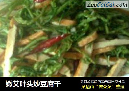 嫩艾叶头炒豆腐干