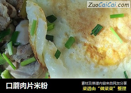 口蘑肉片米粉