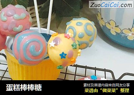蛋糕棒棒糖