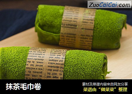 抹茶毛巾卷
