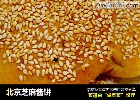 北京芝麻酱饼