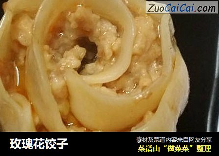 玫瑰花饺子