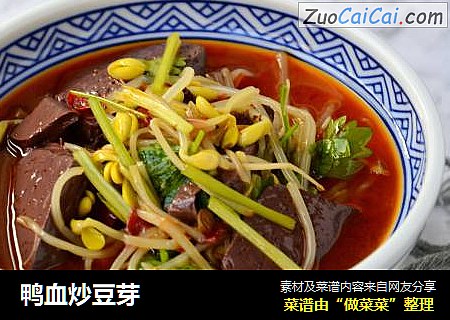 鸭血炒豆芽