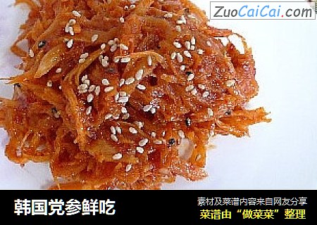 韩国党参鲜吃