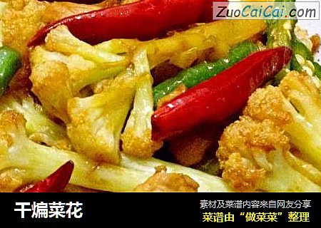 干煸菜花