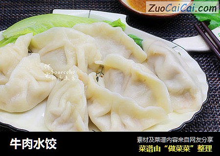 牛肉水饺