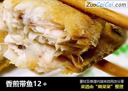 香煎带鱼12＋
