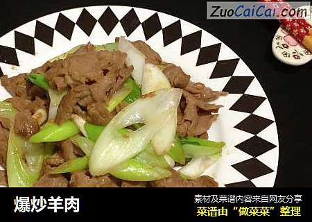 爆炒羊肉
