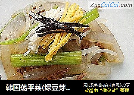 韩国荡平菜(绿豆芽拌绿豆凉粉)