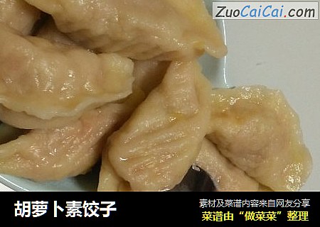 胡萝卜素饺子