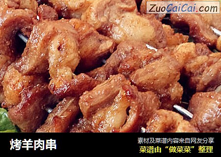 烤羊肉串