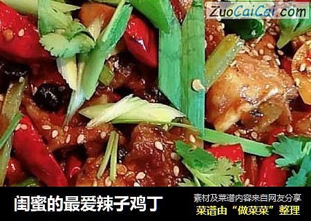 闺蜜的最爱辣子鸡丁