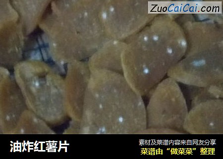 油炸红薯片