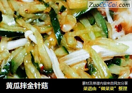 黄瓜拌金针菇