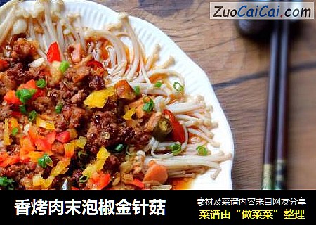 香烤肉末泡椒金针菇