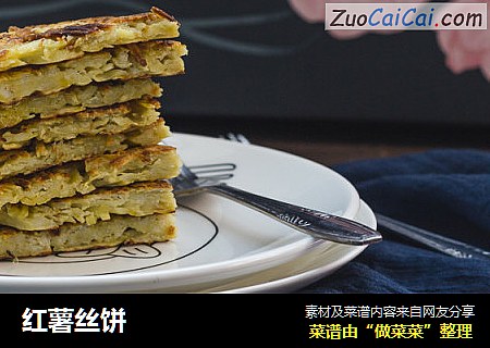 红薯丝饼