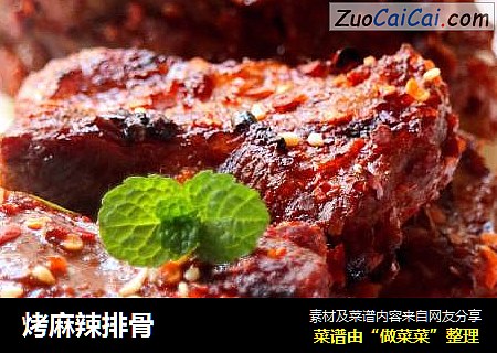 烤麻辣排骨
