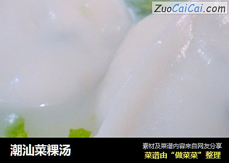 潮汕菜粿汤