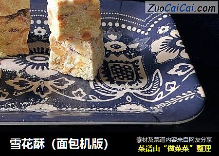 雪花酥(面包机版)