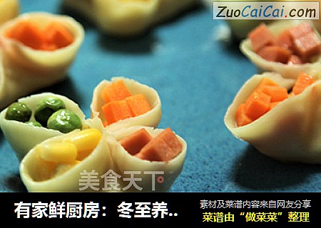 有家鲜厨房：冬至养生餐-四喜煎饺