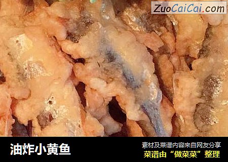 油炸小黄鱼