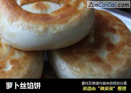 萝卜丝馅饼