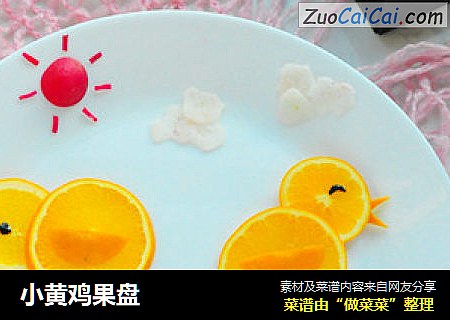 小黄鸡果盘