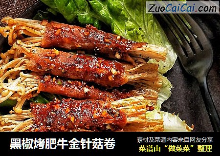 黑椒烤肥牛金针菇卷