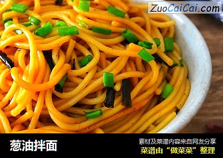 葱油拌面 