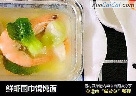 鲜虾围巾馄饨面