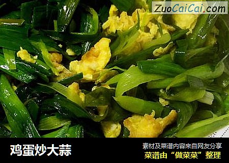 鸡蛋炒大蒜