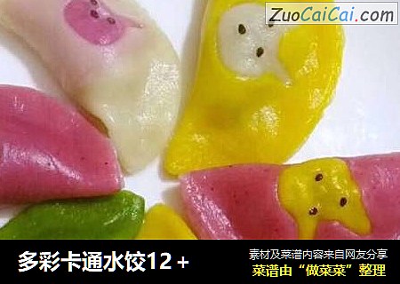多彩卡通水饺12＋