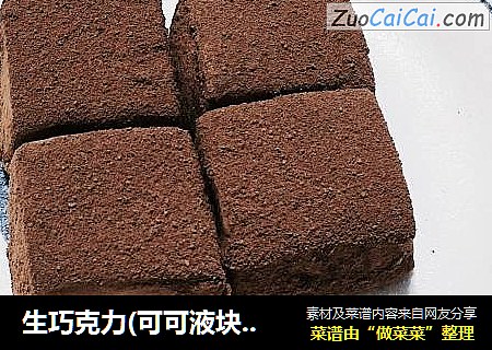 生巧克力(可可液块版)