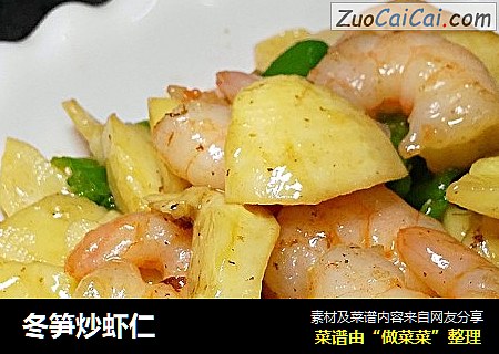 冬笋炒虾仁