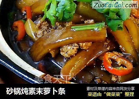 砂锅炖素末萝卜条