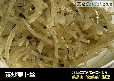 素炒萝卜丝