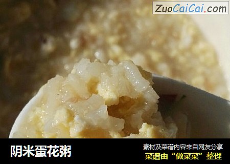 阴米蛋花粥