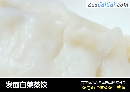 发面白菜蒸饺