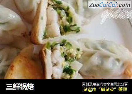 三鲜锅烙