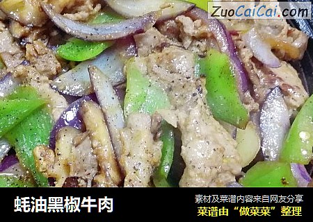 蚝油黑椒牛肉