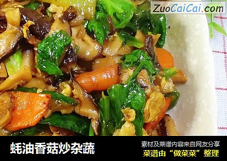 蚝油香菇炒杂蔬