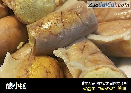 酿小肠