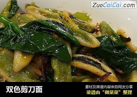 双色剪刀面
